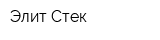 Элит Стек