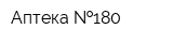 Аптека  180