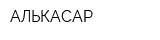 АЛЬКАСАР