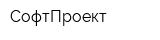 СофтПроект