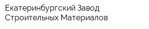 Екатеринбургский Завод Строительных Материалов