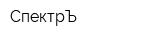 СпектрЪ