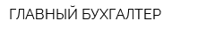 ГЛАВНЫЙ БУХГАЛТЕР