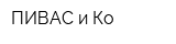 ПИВАС и Ко
