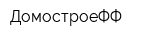 ДомостроеФФ