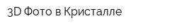 3D Фото в Кристалле