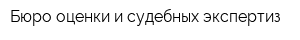 Бюро оценки и судебных экспертиз