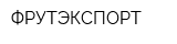 ФРУТЭКСПОРТ