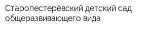 Старопестерёвский детский сад общеразвивающего вида