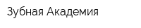 Зубная Академия