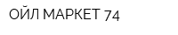ОЙЛ МАРКЕТ 74