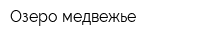 Озеро медвежье