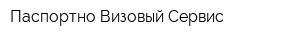 Паспортно-Визовый Сервис