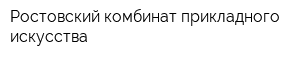 Ростовский комбинат прикладного искусства