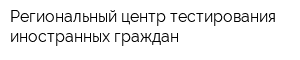 Региональный центр тестирования иностранных граждан