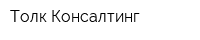 Толк Консалтинг
