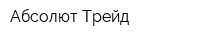 Абсолют Трейд