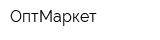 ОптМаркет