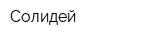 Солидей