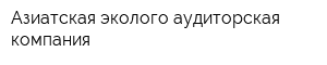Азиатская эколого-аудиторская компания