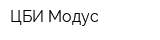 ЦБИ Модус