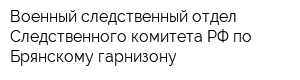 Военный следственный отдел Следственного комитета РФ по Брянскому гарнизону