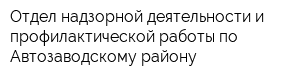 Отдел надзорной деятельности и профилактической работы по Автозаводскому району