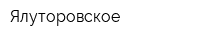 Ялуторовское