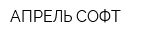 АПРЕЛЬ СОФТ