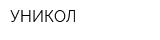 УНИКОЛ