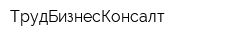 ТрудБизнесКонсалт