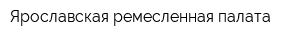 Ярославская ремесленная палата