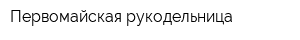 Первомайская рукодельница