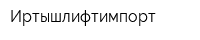 Иртышлифтимпорт