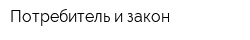 Потребитель и закон