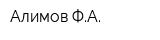 Алимов ФА