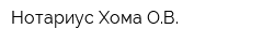 Нотариус Хома ОВ