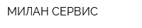 МИЛАН СЕРВИС