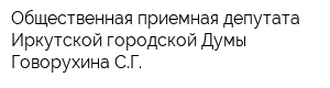Общественная приемная депутата Иркутской городской Думы Говорухина СГ