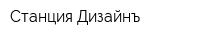 Станция Дизайнъ
