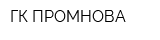 ГК ПРОМНОВА