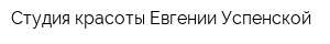 Студия красоты Евгении Успенской
