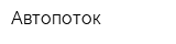Автопоток