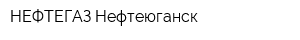 НЕФТЕГАЗ-Нефтеюганск