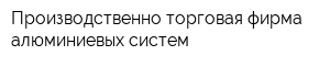 Производственно-торговая фирма алюминиевых систем