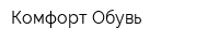 Комфорт Обувь
