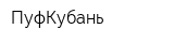 ПуфКубань