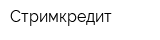 Стримкредит