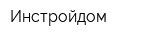 Инстройдом