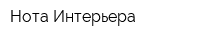 Нота Интерьера